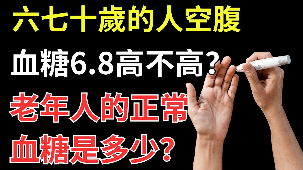 六七十歲空腹血糖6.8，高不高？老年人正常血糖是多少？