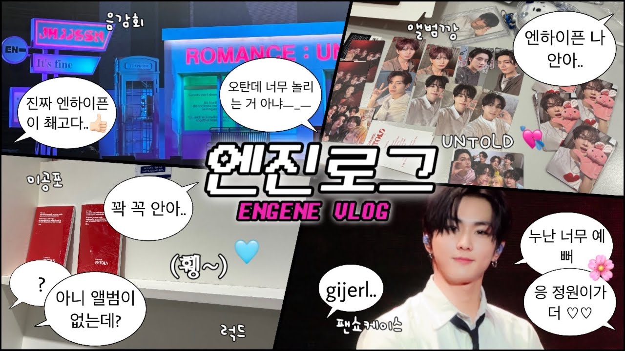 [엔진로그] 온몸을 던져 내 통장을 내가 지킬게.. • 팬 쇼케이스 • 전곡 음감회 • 언톨드 앨범깡 ♡ 엔진 브이로그