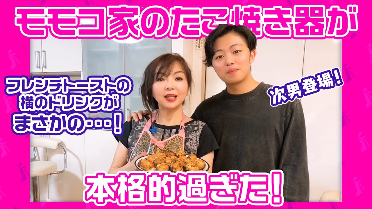 ▶︎005【次男初登場！】モモコ家の本気過ぎる「たこ焼き」作り！フレンチトースト横のドリンクがまさかの・・・！！！