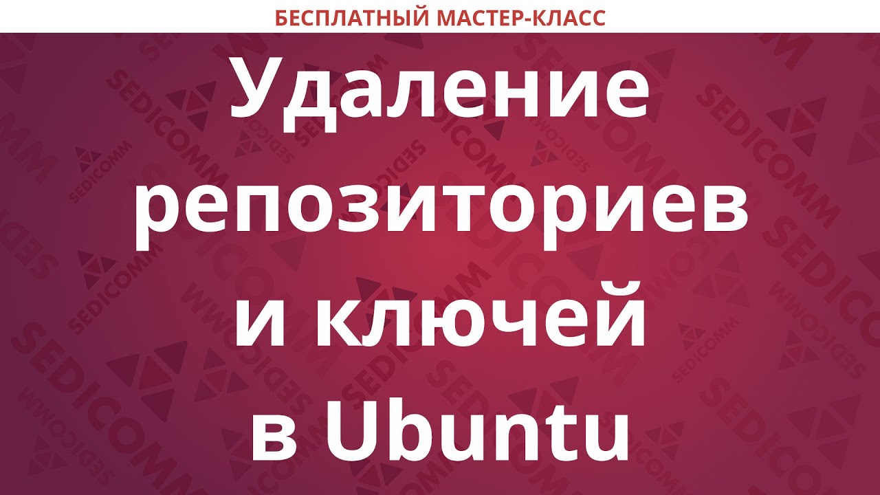 Удаление репозиториев и ключей в Ubuntu