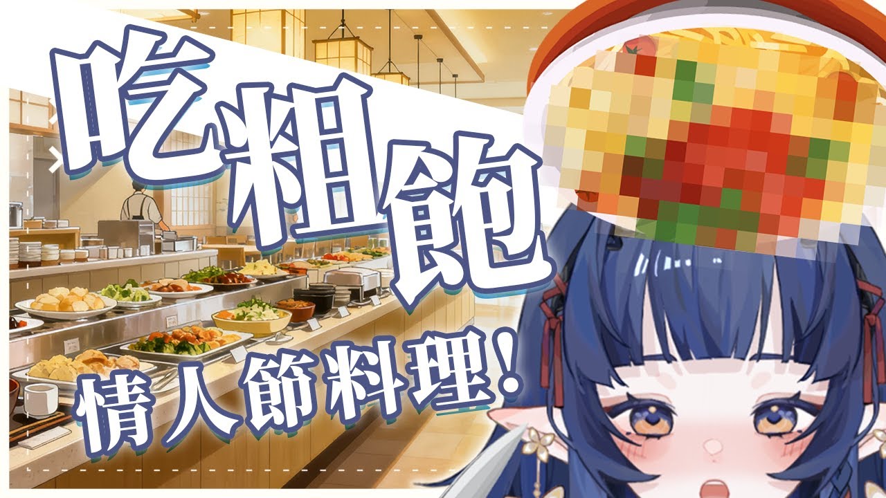 【愛心老婆餐】請你們吃一頓粗飽【嘟比💫Vtuber】