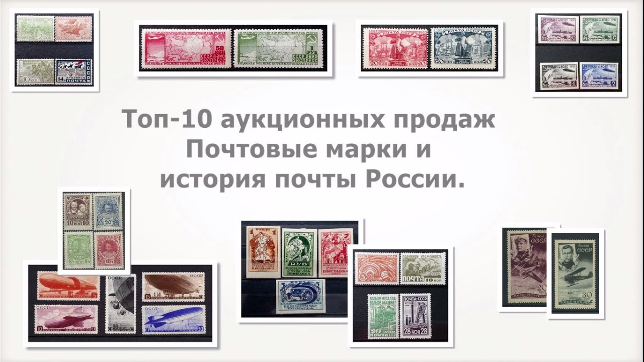 Филателия реальная. Топ 10 аукцион марки СССР