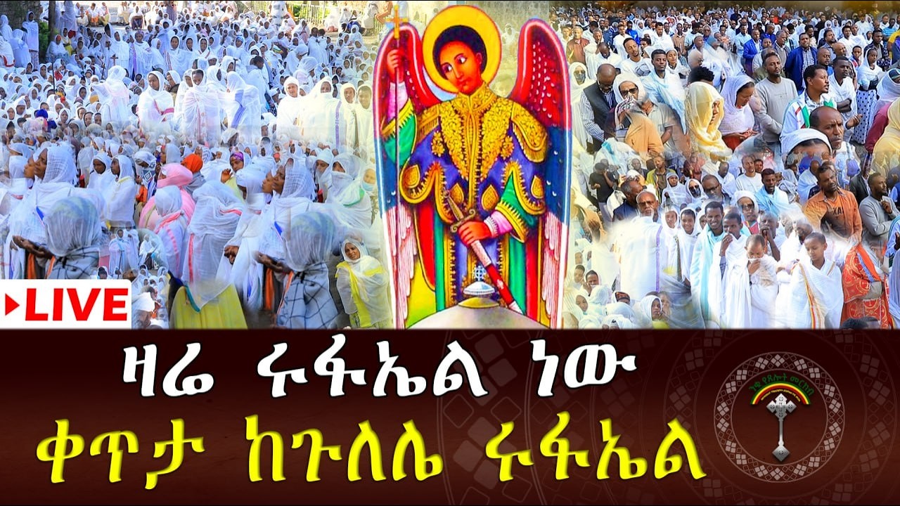 🔴LlVE መልዓኩ ቅዱስ ሩፋኤል ቀጥታ ጉለሌ ፅርሐ አርያም ቅዱስ ሩፋኤል ቤተክርስቲያን የቅዱስ ሩፋኤል ምልጃና በረከት አይለየን  አሜን።