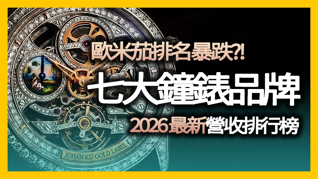 歐米茄大跌？浪琴衰退！揭秘最新瑞士鐘錶業「殘酷財報」｜時尚產業深度分析