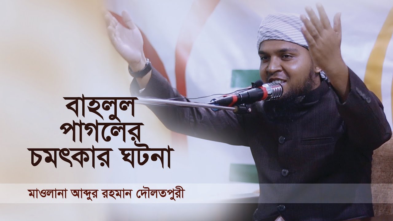 বাহলুল পাগলের চমৎকার ঘটনা || মাওলানা আব্দুর রহমান || Rahbar Media ||  Bangla Waz ||