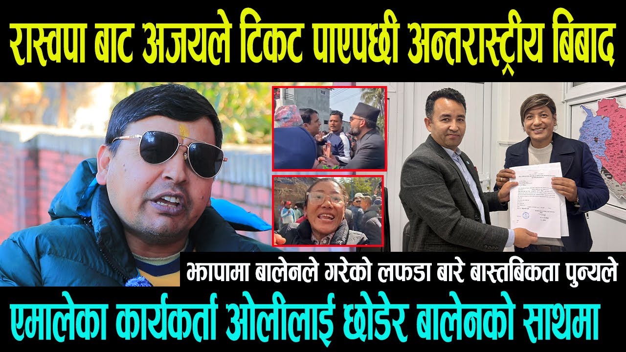 रास्वपा बाट अजयले टिकट पाएपछी पुन्य रिसले जंगिए || एमालेका कार्यकर्तानै ओलीलाई छोडेर बालेनको साथमा -
