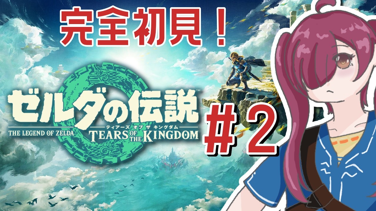 #2【ゼルダの伝説 ティアキン】ブレワイの続編やるぞおおおお！！完全初見！！【ゼルダの伝説 ティアーズ オブ ザ キングダム】