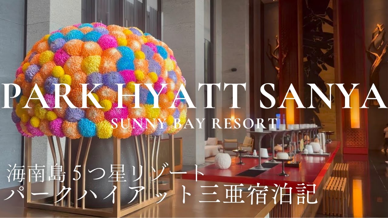 【パークハイアット三亜】海南島のアートホテルに泊まってみた🎨｜中国ホテル巡り｜Park Hyatt Sanya Sunny Bay Resort｜三亚太阳湾柏悦酒店