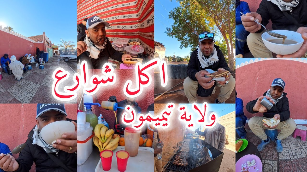 تجربتي   علي بعض  مأكولات في شوارع تيميمون و مأكولات التقليدية  وكيفاش كانت ردة فعل نتعي عليها