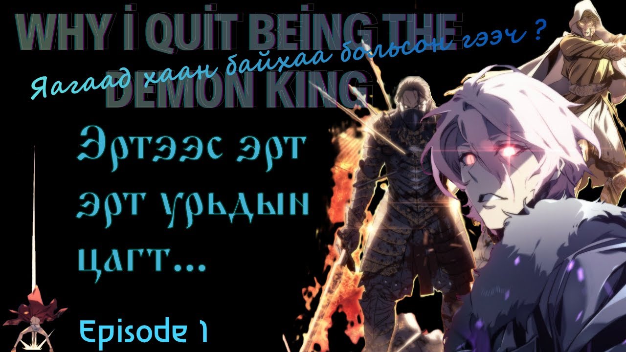 Эртээс эрт, эрт урьдын цагт…