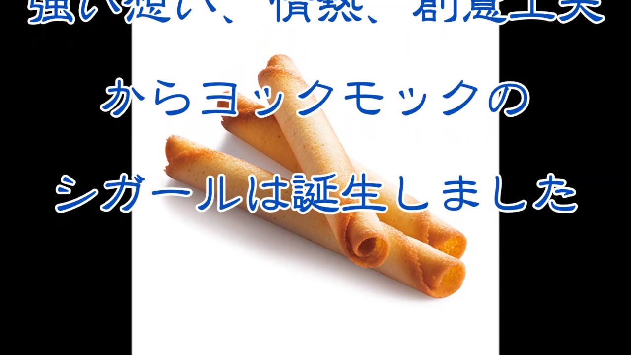ヨックモック シガール