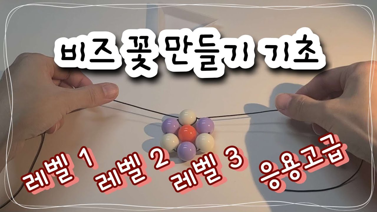 [강추]비즈 꽃 만들기 기초 튜토리얼