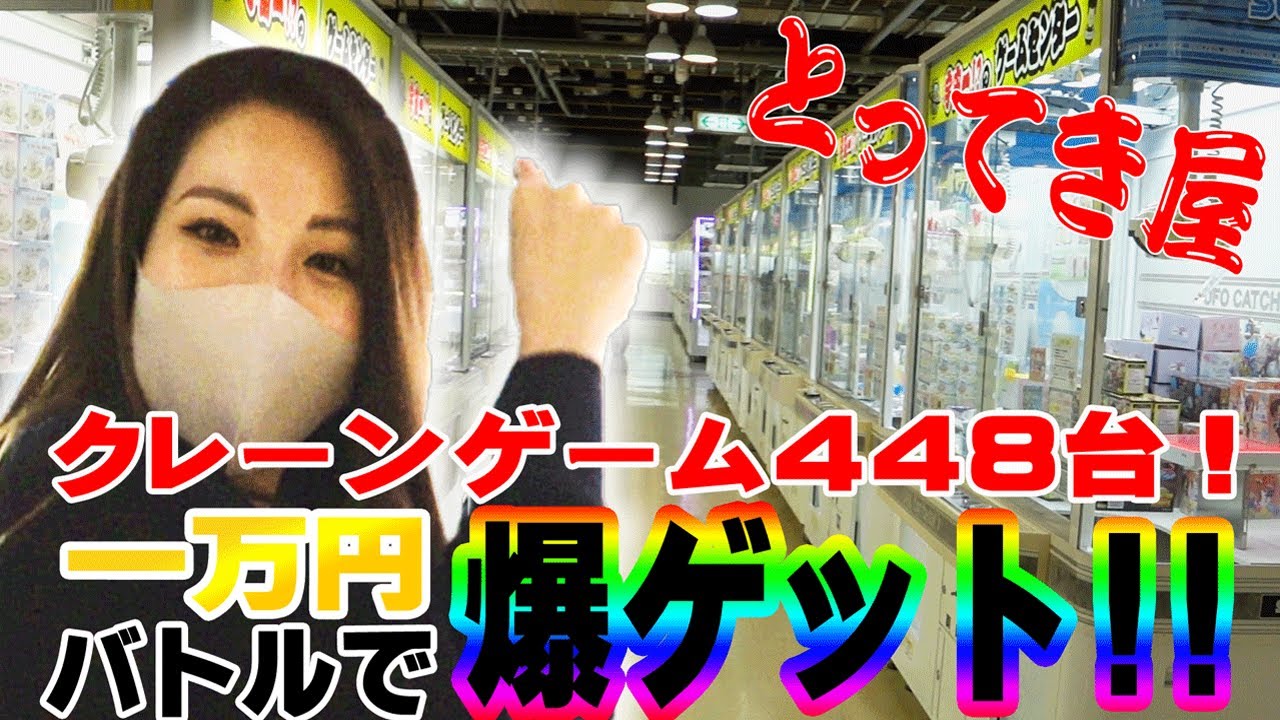 宇宙一のゲーセンで一撃で取りまくる！【エブリデイとってき屋】前編