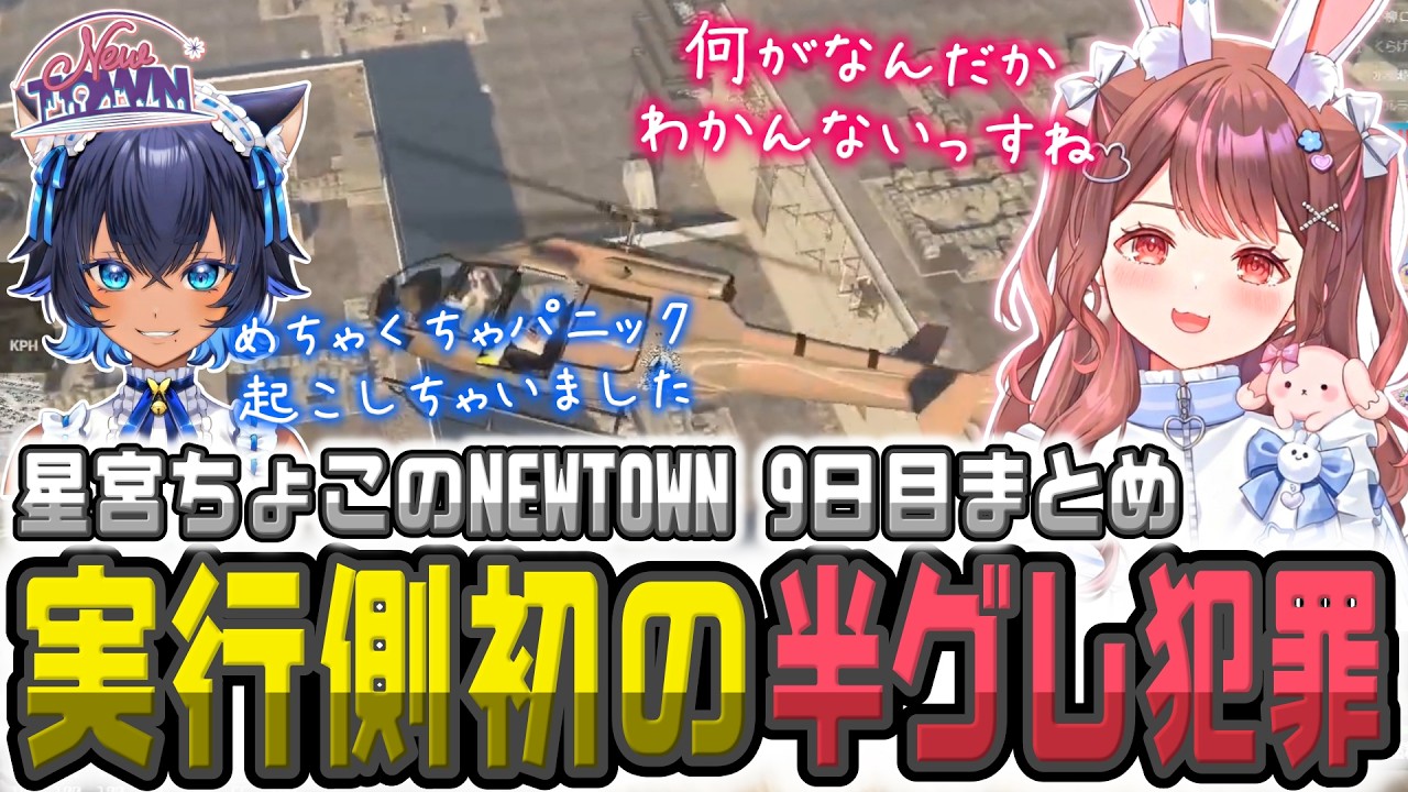 【NEWTOWN DAY9】初めての半グレ犯罪実行犯側でお祭り騒ぎ【星宮ちょこ/游禅ウラト/楓原アサヒ/羽流鷲りりり/儚牙紺/切り抜き】#newtown