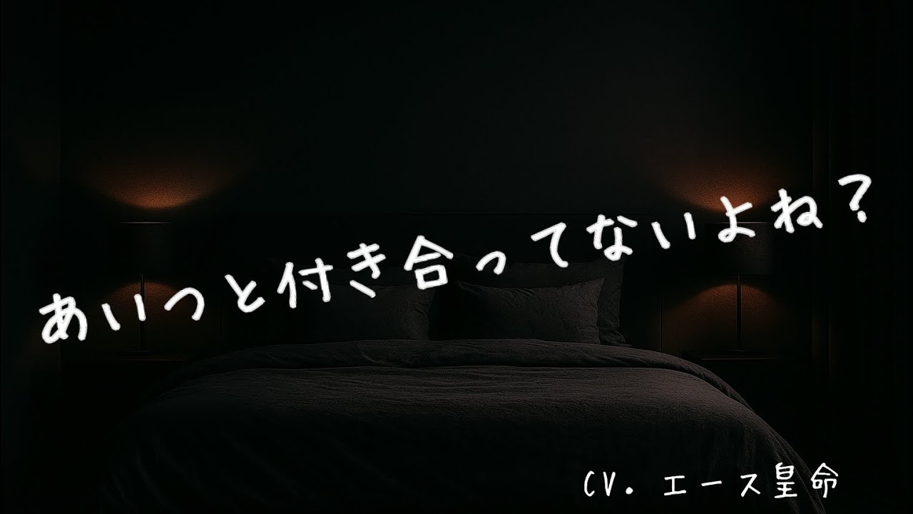 【女性向けボイス】ヤンデレ元カレと再会する。CV．エース皇命