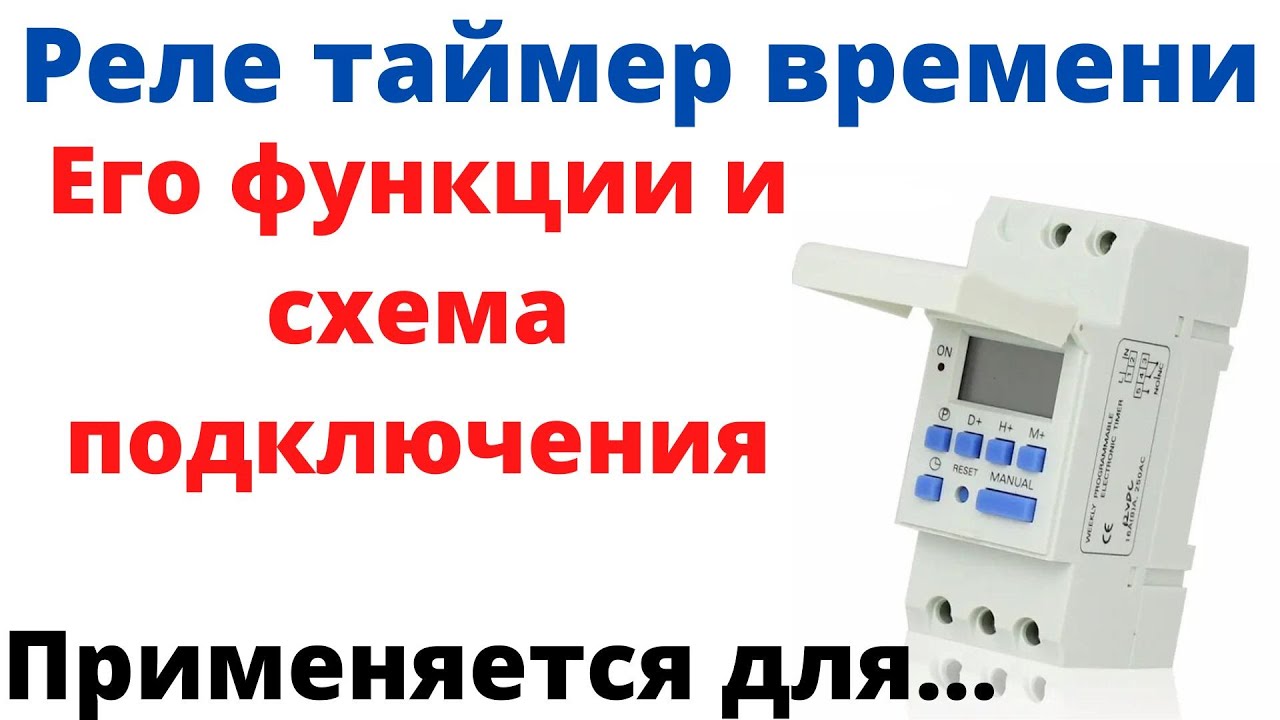 Реле таймер времени электронный схема подключения настройки реле.