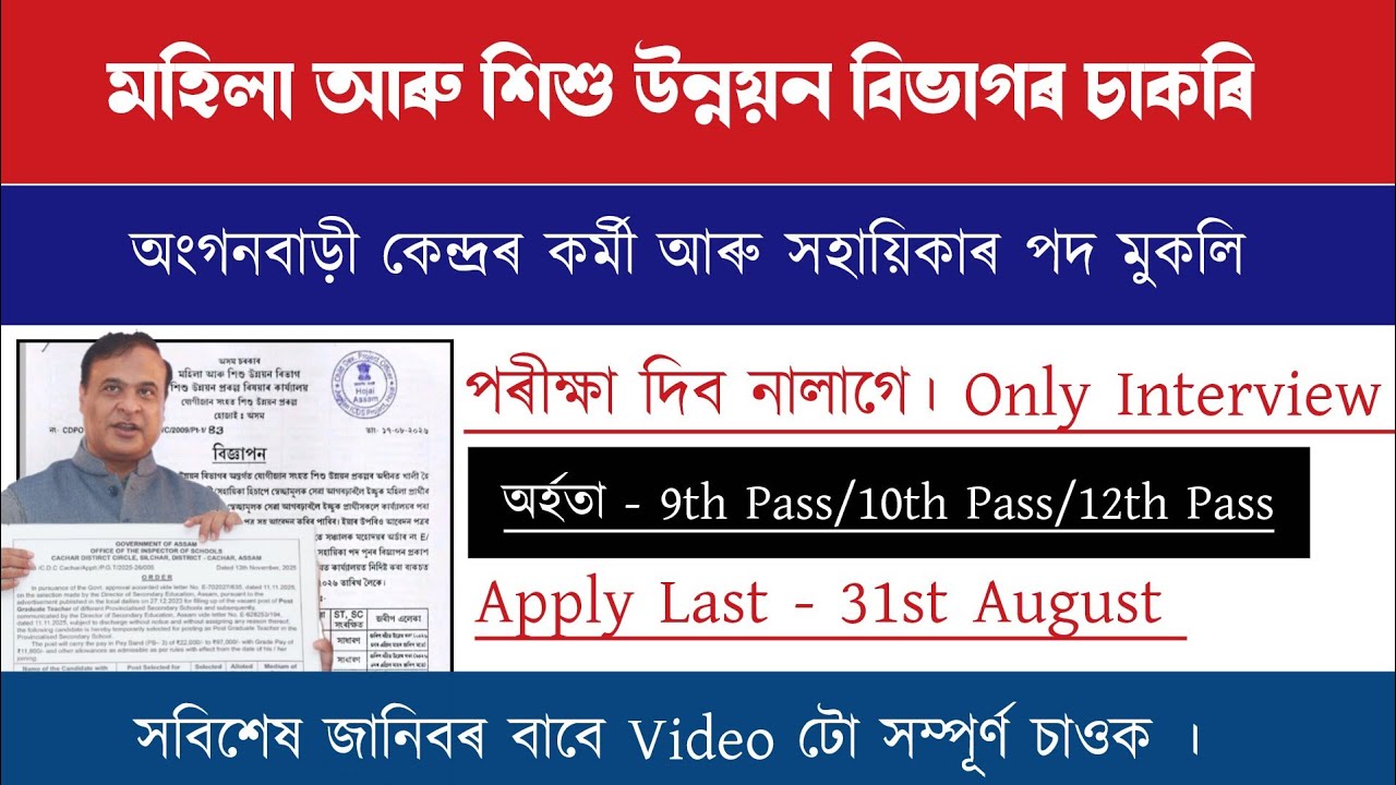 Assam New Recruitment | মহিলা আৰু শিশু উন্নয়ন বিভাগ। পৰীক্ষা দিব নালাগে | 2026 | Assam Job Vacancy