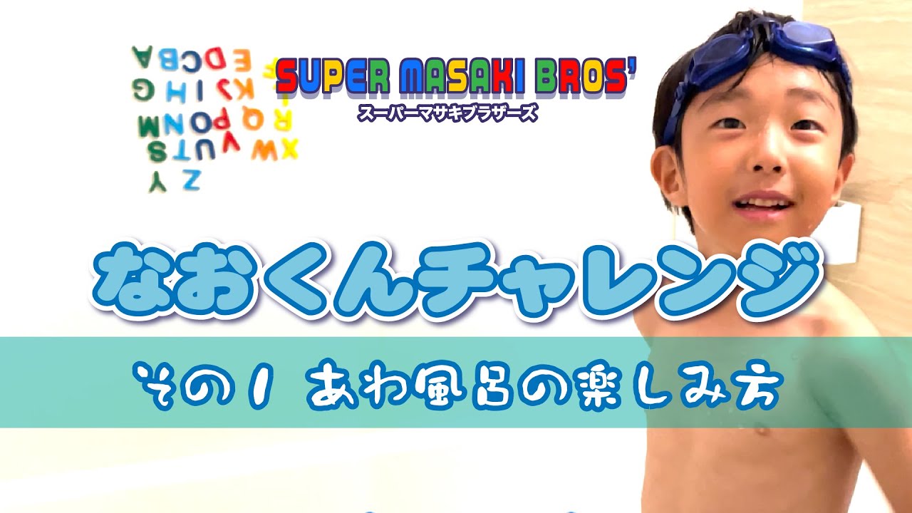 なおくんチャレンジ その１泡風呂に潜ってみた！