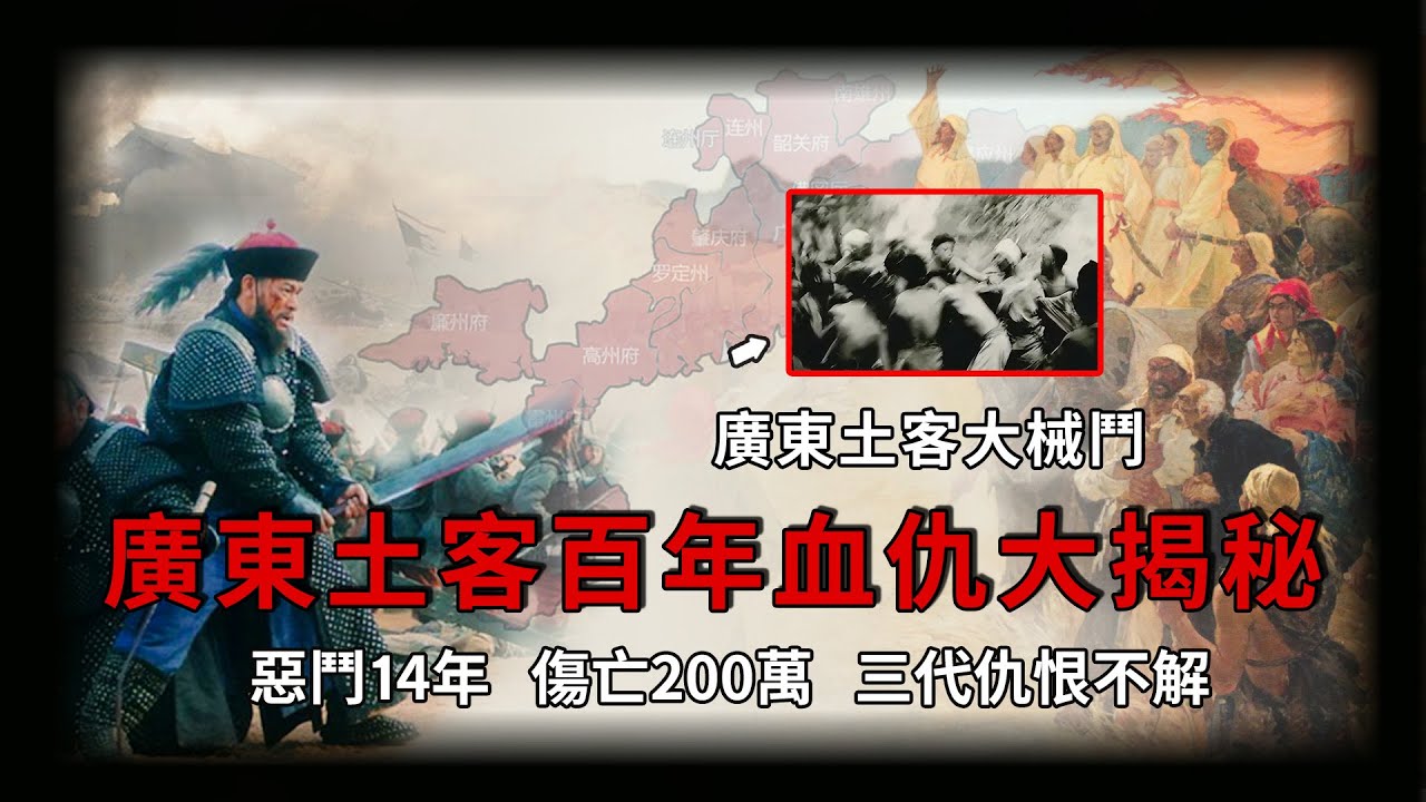 中國近代最慘烈的宗族械鬥，清代廣府人與客家人血戰14年，造成超過200萬人傷亡，數十萬人被迫下南洋。這場因「內卷失控」而爆發的大內戰，將仇恨延續了三代人，最值得讓執著内捲的現代人深省【公元前後】