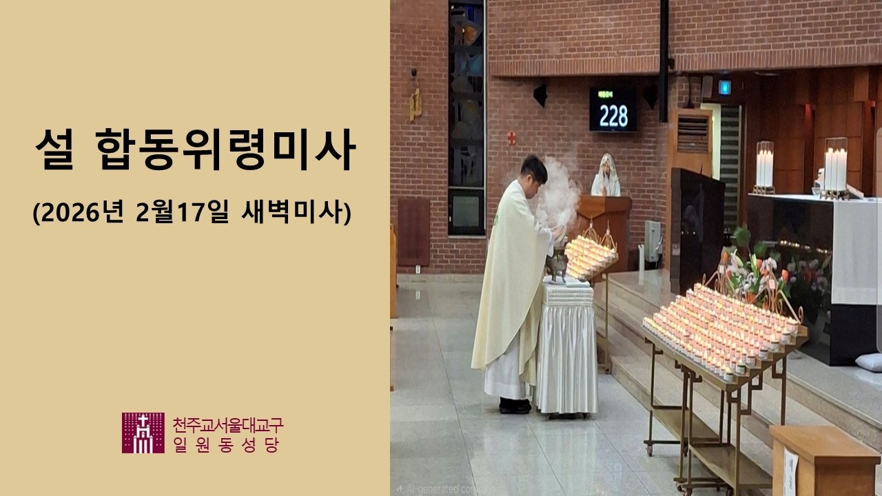 설 명절 합동위령미사 (2026년 2월 17일) 성 요셉 성당 (일원동 성당)