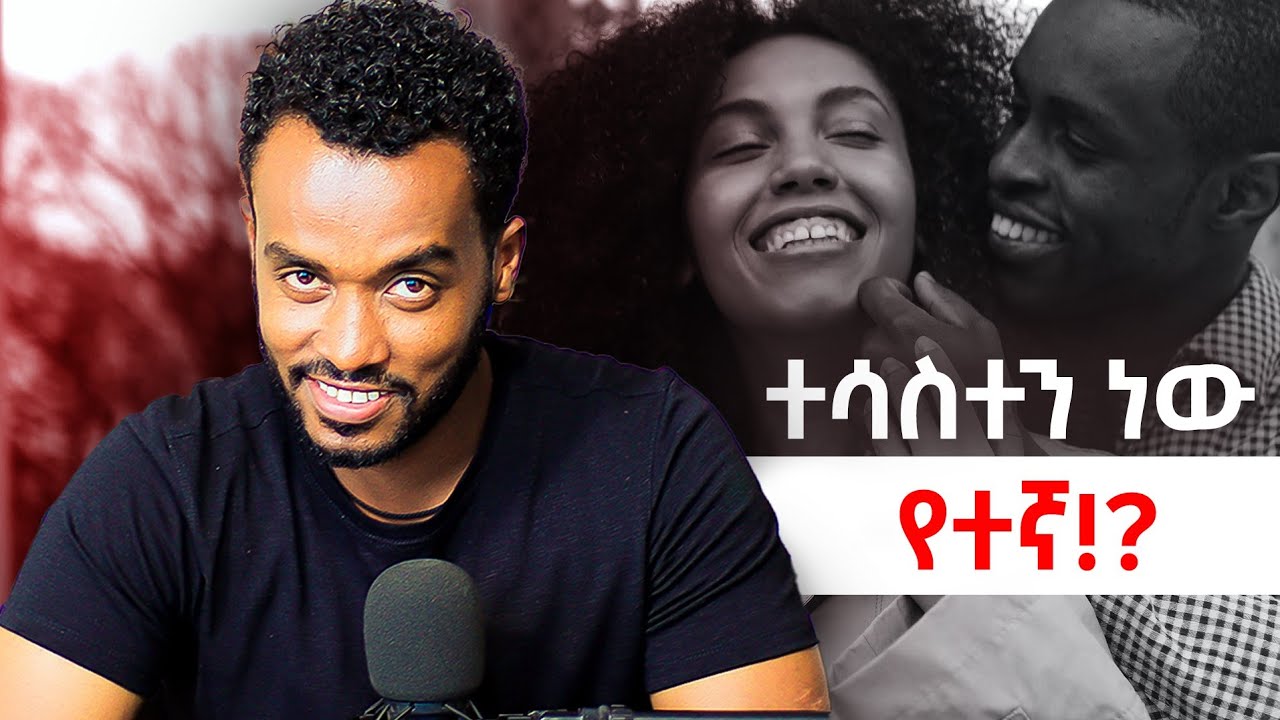 Cheat እያደረገ/ች ነው ...... ahadupodcast