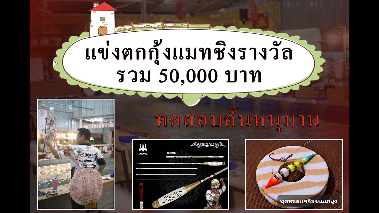 แข่งตกกุ้งบ่อนินจาแมทชิงเงินรางวัลรวม50000บาท(พร้อมทดสอบคันหนุมาน)