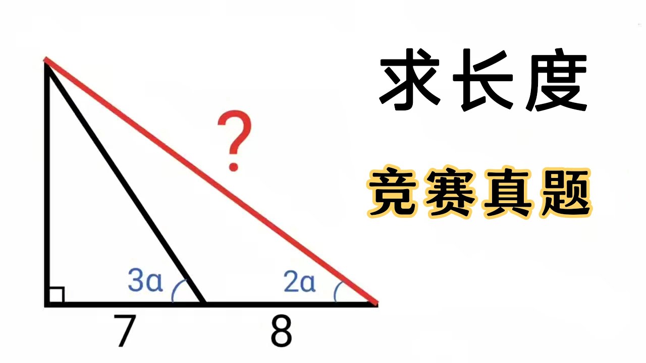 竞赛几何求长度，全军覆没，辅助线绝了！