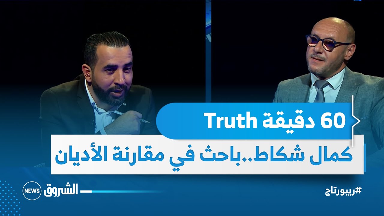 ستون (60) دقيقة حقيقة | الباحث في مقارنة الأديان كمال شكاط يكشف حقائق مثيرة مع بلال كباش