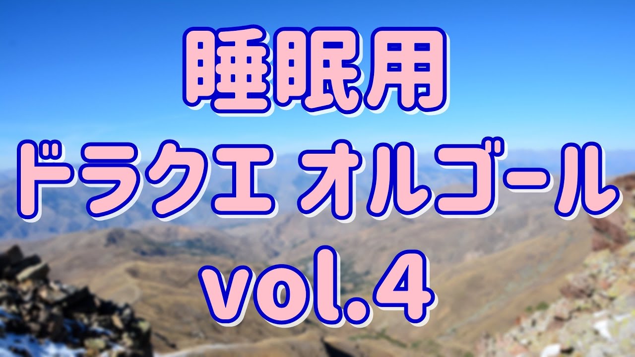 【睡眠用BGM】ドラクエ オルゴール vol.４　ドラクエ８　Dragon Quest VIII musicbox