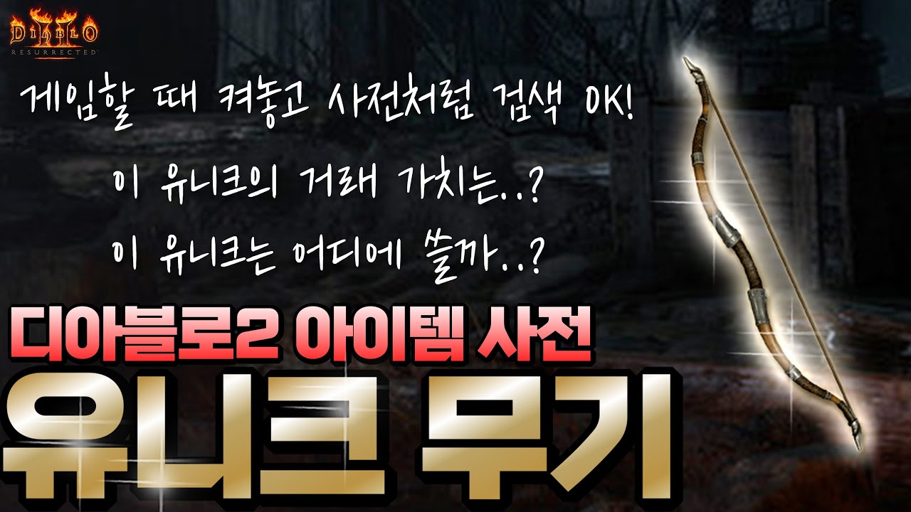 🔥디아블로2 아이템 사전 - 유니크 무기편🔥 이 아이템 쓸만할까..? 뉴비를 위한 디아2 할 때 켜놓고 사전처럼 검색하는 쓸만하고 가치있는 유니크 무기 정리!