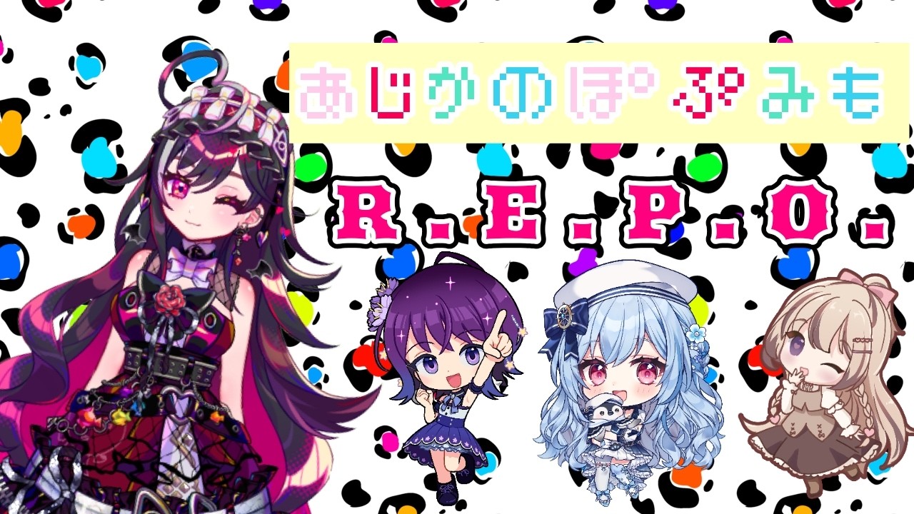 【あじかのぽぷみも】R.E.P.O.【#あじ子ンチ】