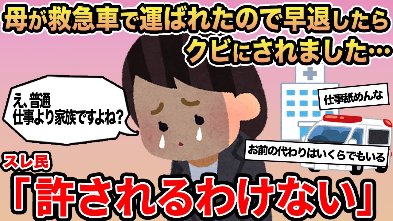 【報告者キチ】母が救急車で運ばれたので早退したらクビにされました...→スレ民「許されるわけない」