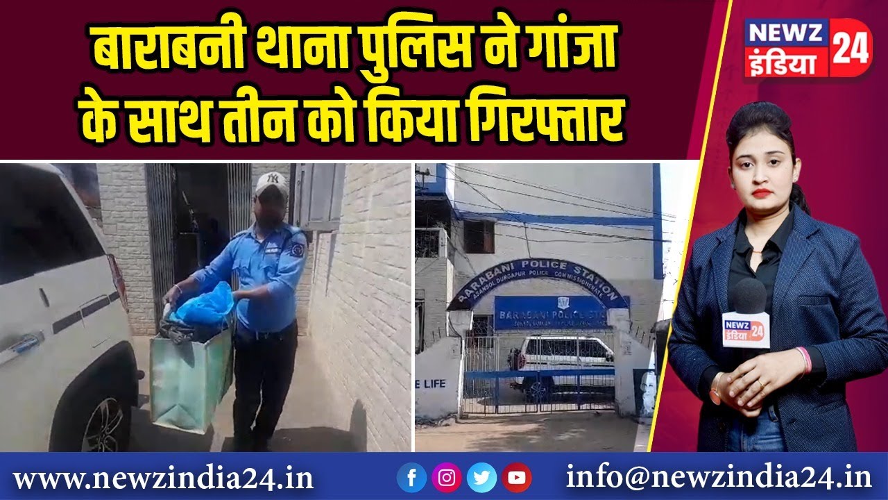 बाराबनी थाना पुलिस ने गांजा के साथ तीन को किया गिरफ्तार | #asansol #westbengalnews  #asansolnews