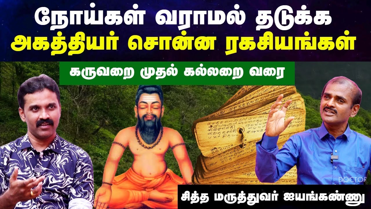 மிரள வைக்கும் அகத்தியர் சித்தர் | Agathiyar siddhar history in tamil | Doctor Interview tamil
