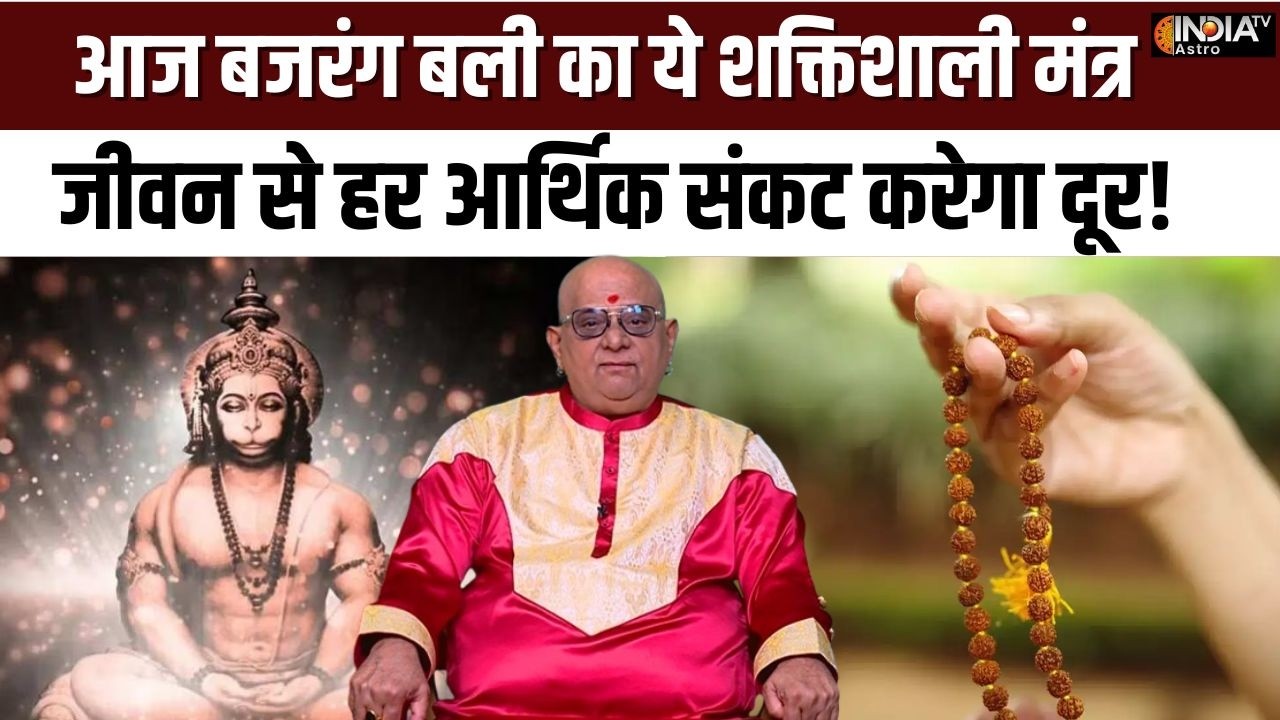 Aaj Ka Khas Upay : मंगलवार के दिन हनुमान जी का खास मंत्र, आर्थिक संकट से दिलाएगा मुक्ति! | Astro