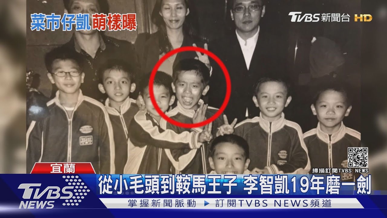 從小毛頭到鞍馬王子 李智凱19年磨一劍｜TVBS新聞