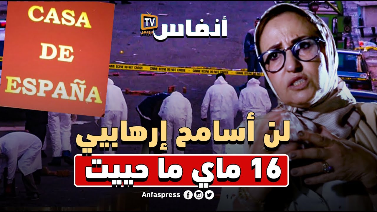 رشيدة لكدالي : لن أسامح إرهابيي 16 ماي ما حييت