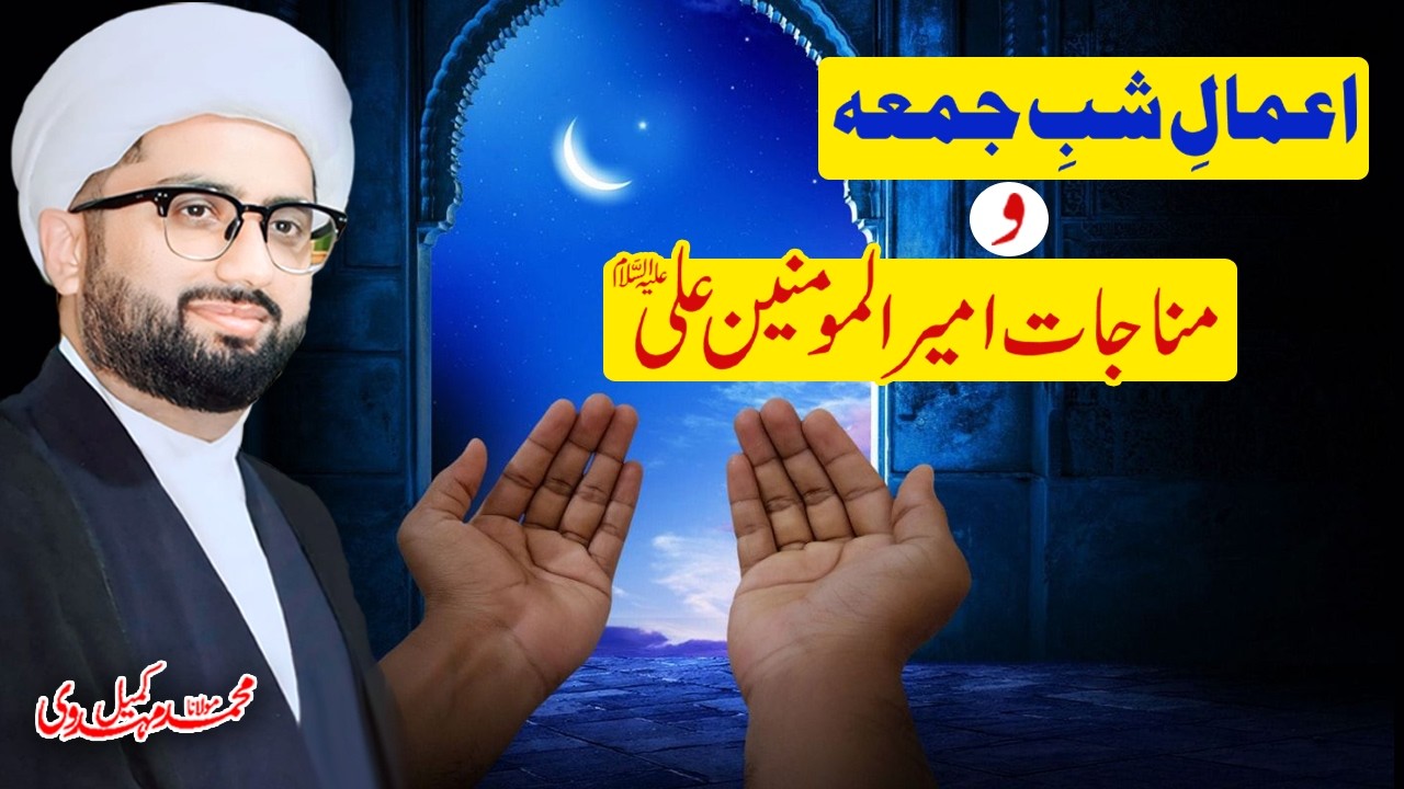 Amaal Shab e Juma O Munajaat e Ameerul Momineen a.s | Maulana Kumail Mehdavi