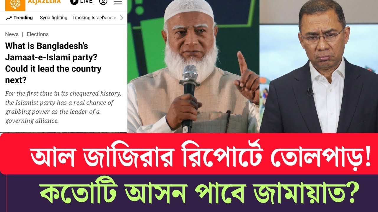 কেনো জামায়াতকেই পছন্দ আন্তর্জাতিক নেটওয়ার্কের? বিপদে পড়লো বিএনপি! Aljajeera|jamat