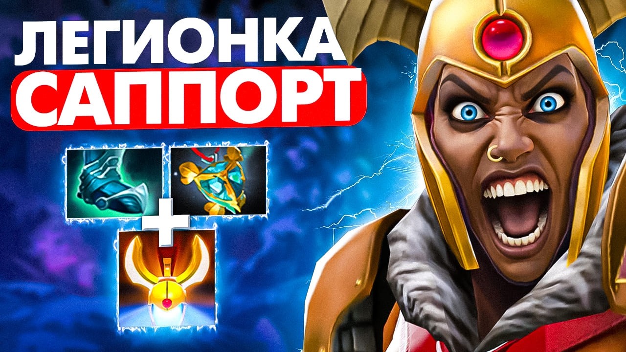 #93  САППОРЧУ НА КАЖДОМ ГЕРОЕ | LEGION COMMANDER Dota 2