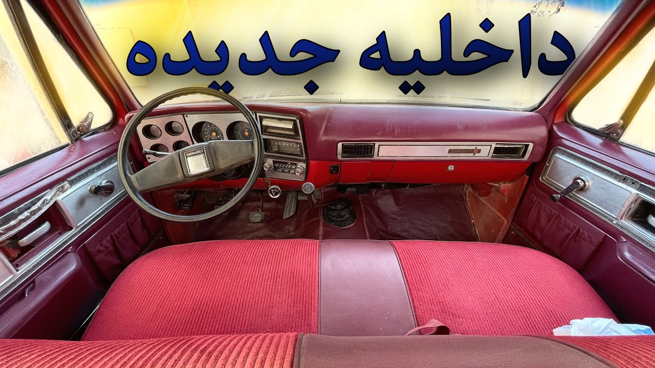 تركيب داخلية الجمس // نهاية التجديد