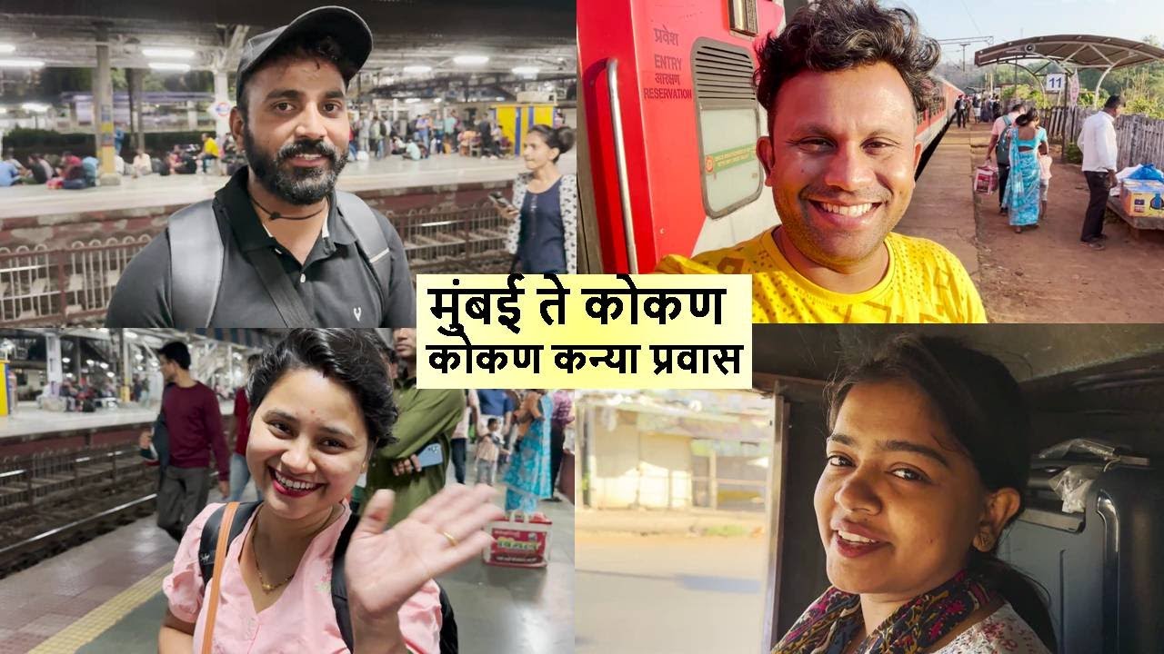 मुंबई ते कोकण कोकण कन्या प्रवास Mumbai to konkan train Journey