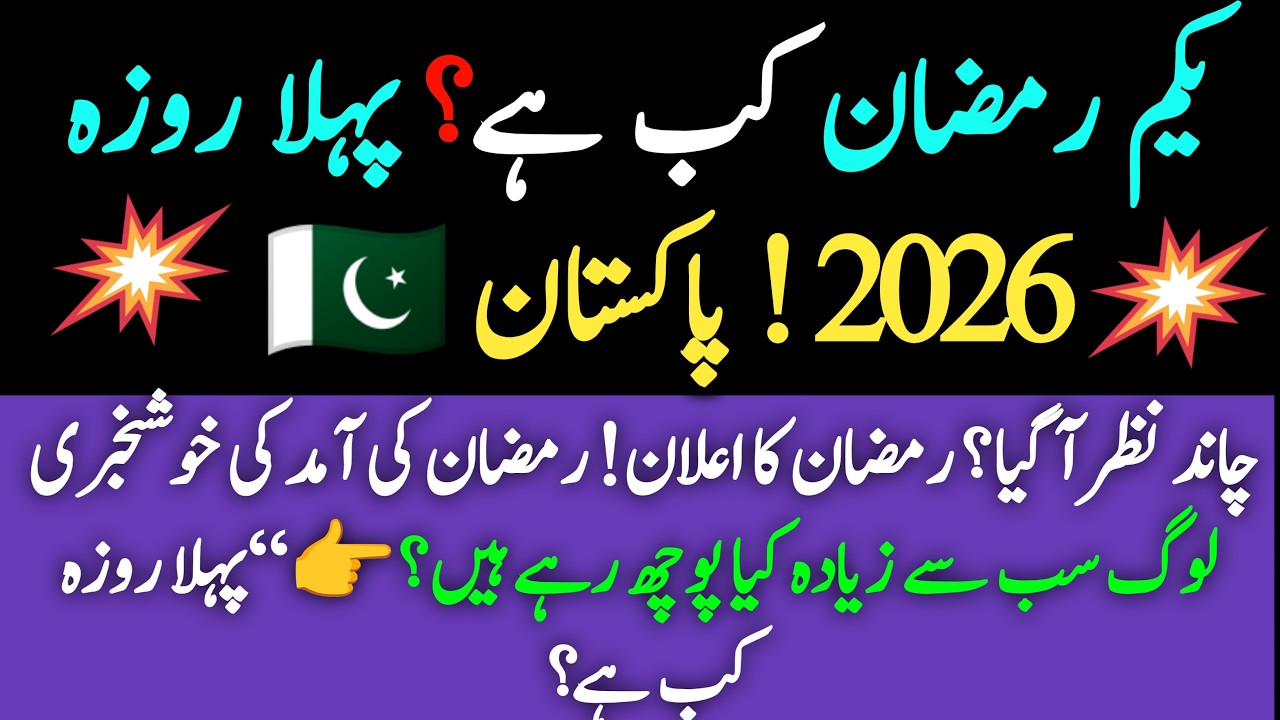 Pakistan Mein 1st Ramzan Kab Hai? || Pehla Roza 2026 || Roza Kab Se? || Ilyas Rizvi Official