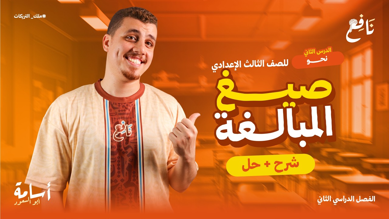 صيغ المبالغة (شرح وحل أهم التدريبات واستخراجها من القطعة) ثالثة إعدادي الترم الثاني 2026