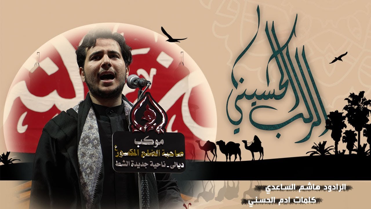 الركب الحسيني │ ملا هاشم الساعدي │ كلمات ادم الحسني │ موكب صاحبة الضلع المكسور ع │ محرم 1446
