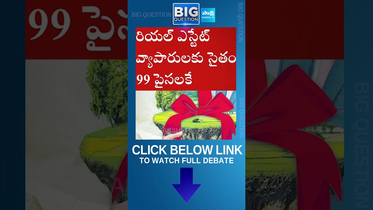 Sakshi TV Big Question on Chandrababu Land Scam in Vizag | 99 Paisa Per Acre