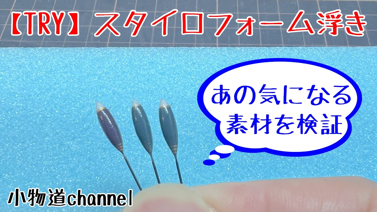 スタイロフォーム浮き製作 【タナゴ釣り】 気になる素材をTRY 検証