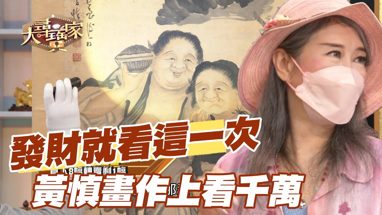 【精華版】 發財就看這一次！黃慎畫作上看千萬！