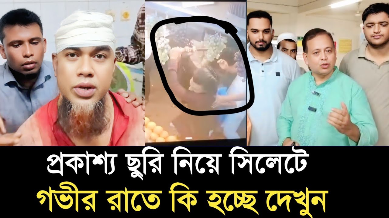 এসব কি হচ্ছে সিলেটে??? Sylhetor khobor | Sylhet News Today | Ajker Sylhet | Sylhet city
