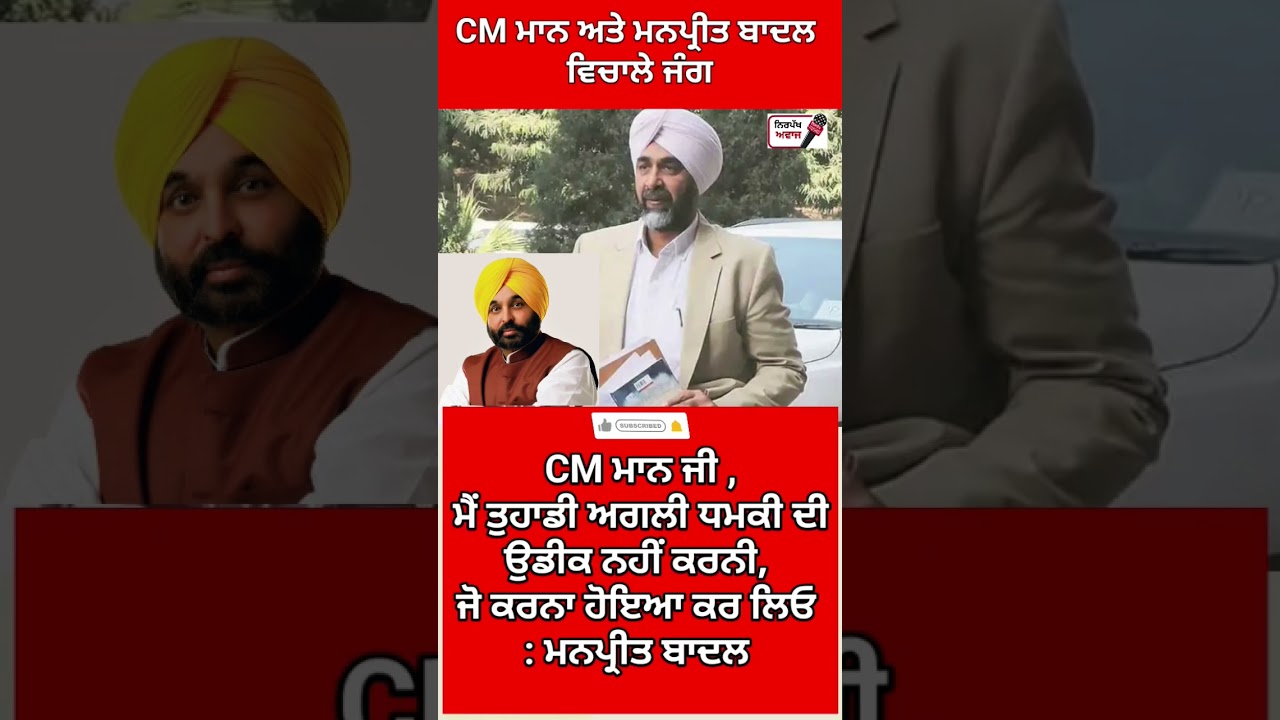 CM ਮਾਨ ਅਤੇ ਮਨਪ੍ਰੀਤ ਬਾਦਲ ਵਿਚਾਲੇ ਜੰਗ #bhagwantmann #manpreetbadal